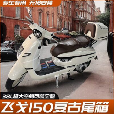 24250件复古适用后备箱款150梦max/改装飞尾箱箱丽莎载物南方拉戈