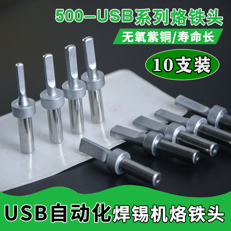 205H焊台烙铁头500-USB自动焊锡机洛铁头高频烙铁T头150W电烙铁头