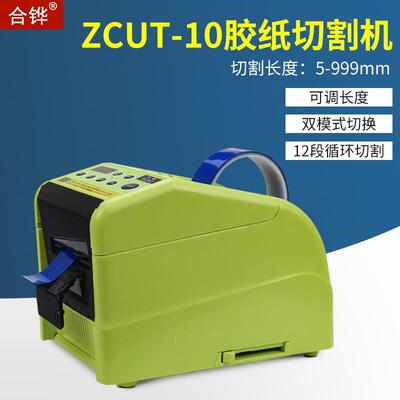 自动胶带切割机ZCUT-10胶带折边切割机RT-9000F全自动切胶纸机