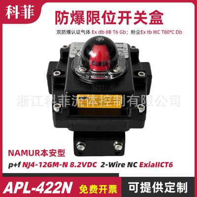 APL-422N NJ4-12GM-N 8.2VDC ExiaIICT6 NAMUR本安隔爆限位开关盒