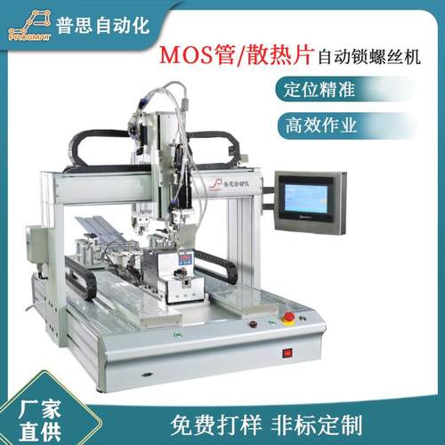 散热片拧螺丝机器平台式MOS管自动打螺丝设备背靠背自动锁螺丝机