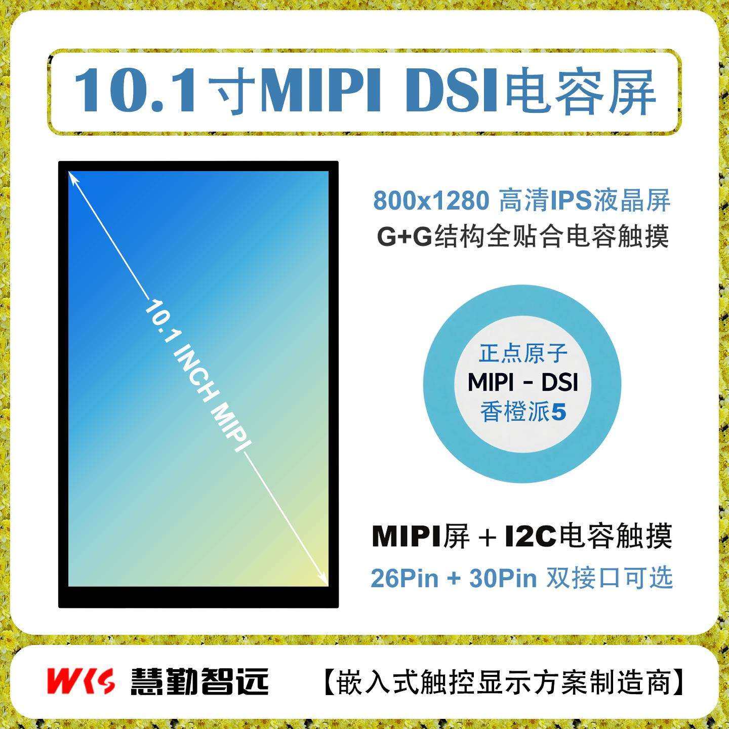 香橙派10.1寸MIPI DSI接口电容触摸屏800×1280全贴合电容触摸IPS