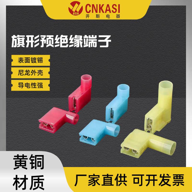 FLDNY旗形母绝缘端头 全绝缘尼龙旗形母端子 L形冷压插簧接线端头