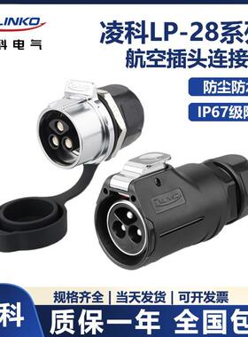 凌科LP28航空插头23芯单孔螺丝式快速插拔防水连接器接插件