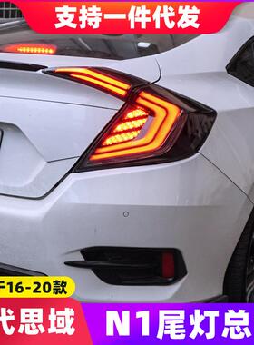 16-20款十代思域LED尾灯总成改装爆闪扫描呼吸N1贯穿尾灯刹车灯