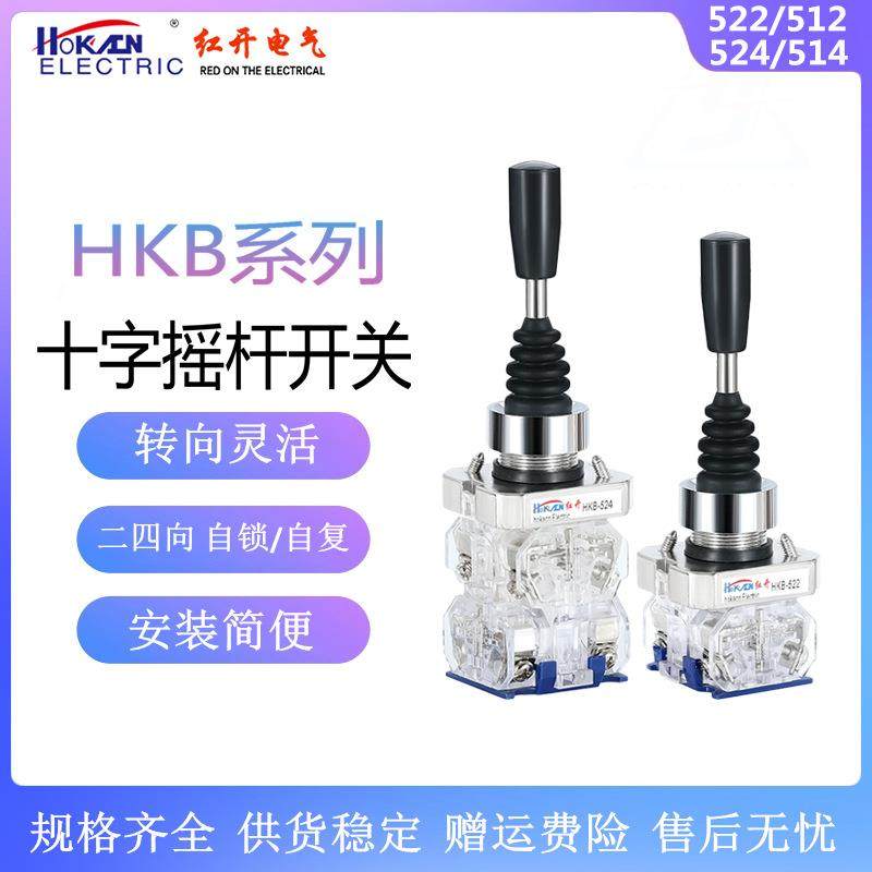 红开 十字摇杆开关HKB-512/522/524/514双向四向自复自锁位操纵杆