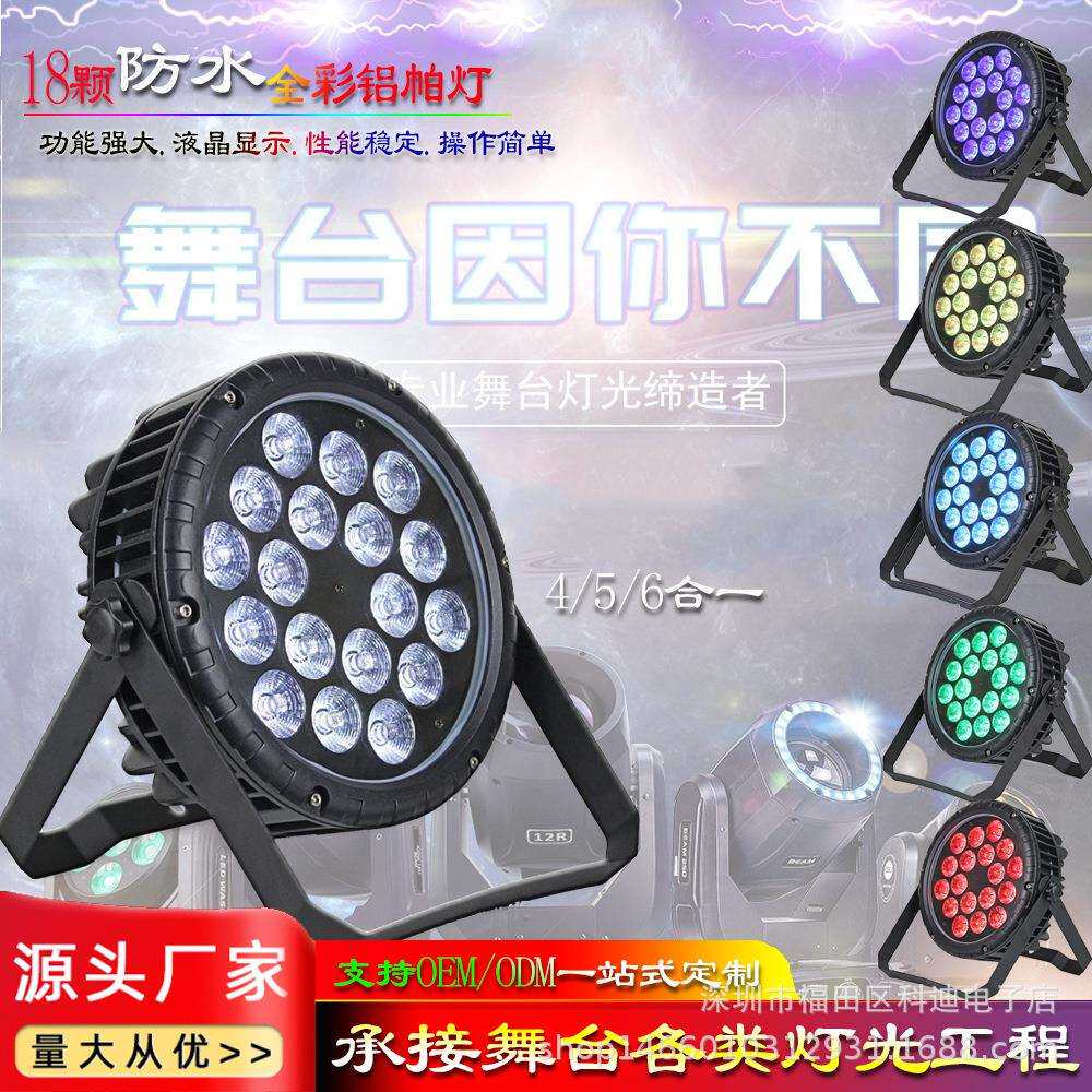 LED18颗全彩铸铝帕灯户外防水4合1Par灯工程背景演出染色舞台灯光