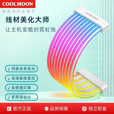 酷月显卡ARGB霓彩发光线电脑主板神光同步装饰8P/24PIN供电霓虹线