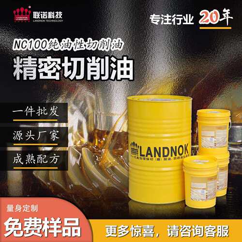 精密切削油 加工中心切削油 通用型切削油 联诺NC100金属切削油