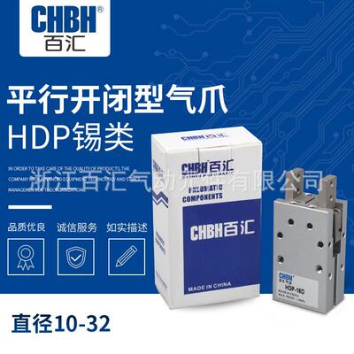 供应平行开闭型气爪HDP锡类气动手指气缸直径10-32移动型手指气缸