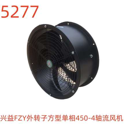 上海兴益FZY外转子方型单相450-4轴流风机5277号