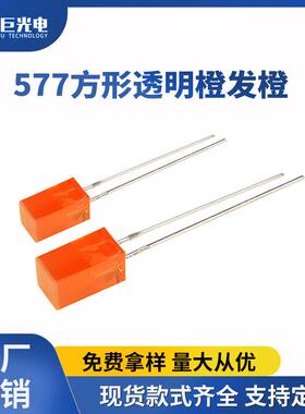 557直插灯橙光方形led橙灯橙色透明插件指示灯557mm二极管灯珠