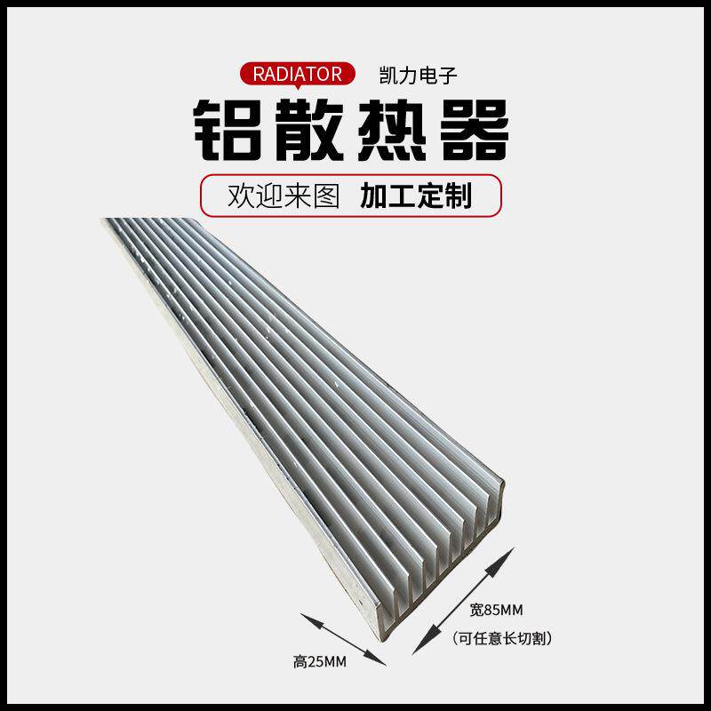 厂家供应电子散热器85*25铝型材电子散热器定 制大功率电源散热器