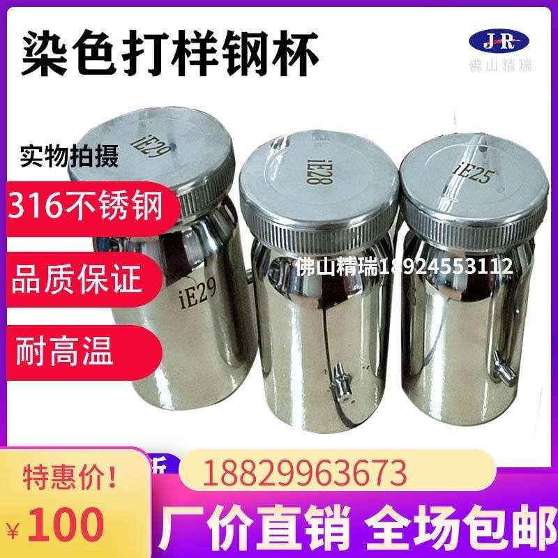 印染行业高温红外线甘油打样机304、316不锈钢杯染色钢杯打样杯