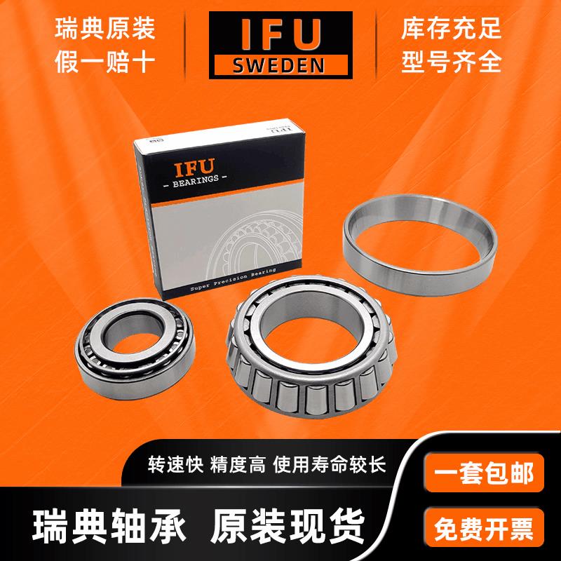 IFU瑞典轴承 30214 30215 30216 30217 30218 30219 圆锥滚子轴承