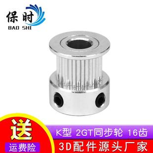 3D打印机配件2GT同步轮皮带轮GT2带轮K型16齿
