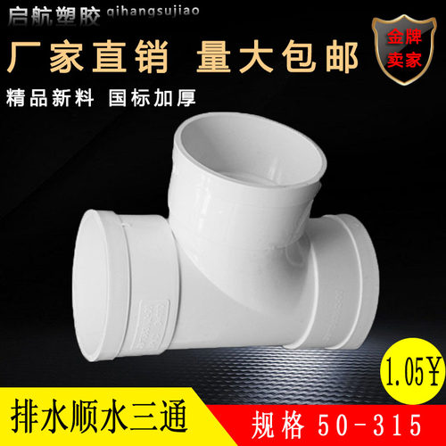 PVC国标排水顺水三通50 75 110 160 200 250 315等变异径接头配件