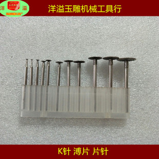 玉雕工具/K针/溥片/钩铊/金钢石磨头 勾线针 压底针 磨头 片针