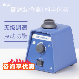 德国IKA艾卡旋涡混合器VORTEX 1/2 涡旋混匀仪实验室试管振荡器