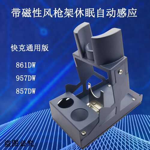 861DW热风枪手柄架支架座子烙铁架 快克957 857DW磁性休眠金属架