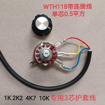 变频器焊机单圈调速温旋钮1K 2K2 4K7 10K-2W带接线WTH118电位器