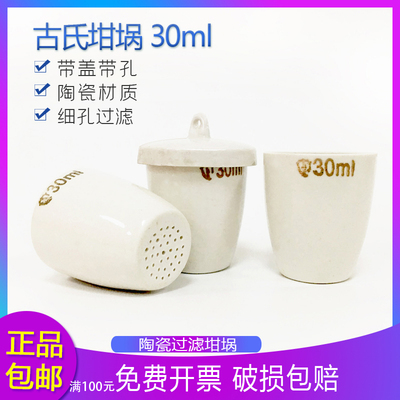 陶瓷细孔坩埚 30ml 古氏坩埚 过滤坩埚 带盖带孔带屉坩埚