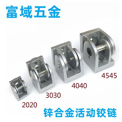 铝质活动铰链20203030/4040/4545铝型材配件任意连接件锌合金加强