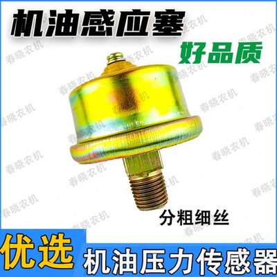 12V24V机油压力传感器 东风140解放CA141北京BJ212铜丝机油感应塞