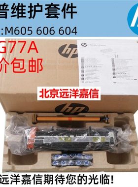 HP605 604 606维护套件 F2G77A F2G77-67901 F2G76A F2G76-67902
