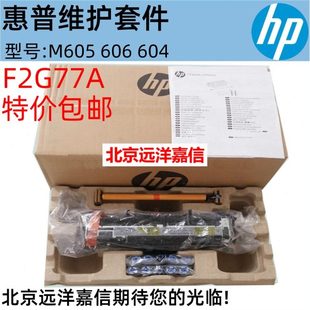 F2G77A F2G77 67901 HP605 F2G76 606维护套件 F2G76A 67902 604
