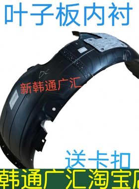 起亚极睿叶子板内衬NIRO叶子板内衬翼子板内衬前挡泥板轮圈挡泥板