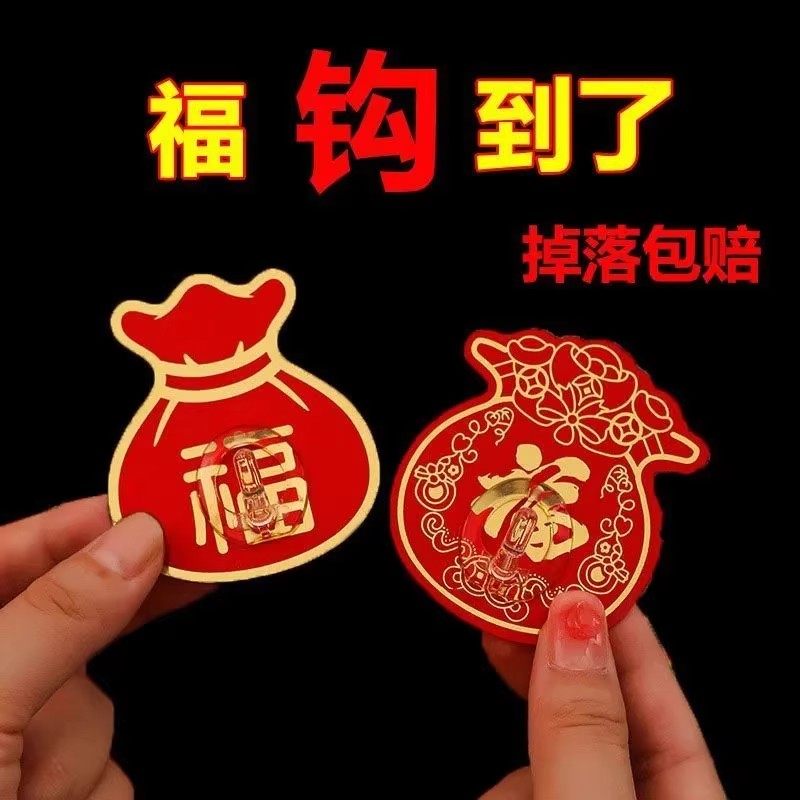 【下单立减50】中国风福字挂钩粘钩新年装饰红色福袋造型挂件春节