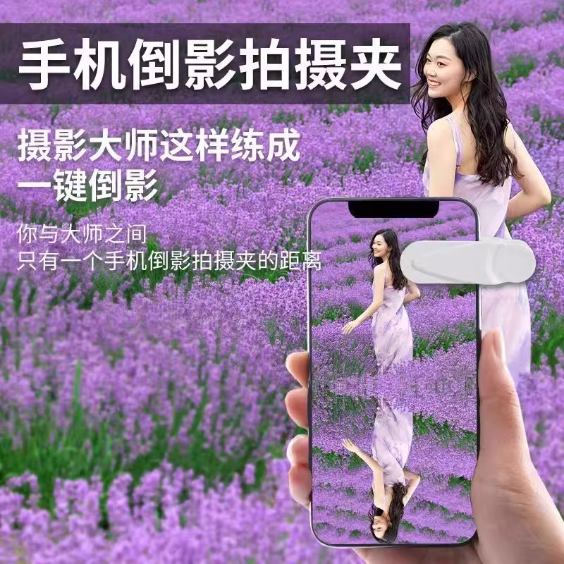 【下单立减50】天空之境手机倒影拍摄夹旅行游玩拍照一键倒影通用