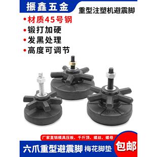 注塑机避震脚垫防震脚杯压铸机重型机床六爪梅花 110 130 160 220