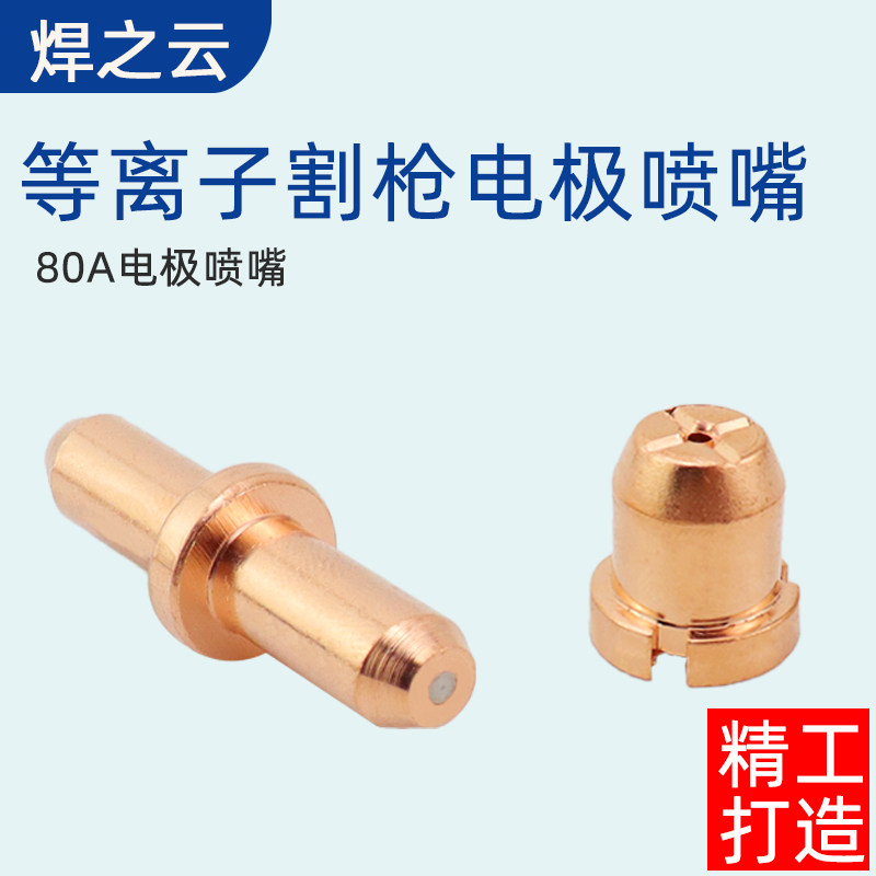 等离子切割机配件同昌60/80A电极喷嘴加厚分流器割枪配件正品包邮