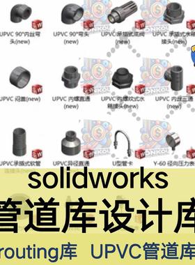 solidworks管道库设计库!!routing库!UPVC管道库
