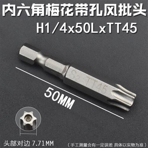 S2T45T50T55梅花批头六星批头米字批头1/4风批头带孔电动螺丝刀头