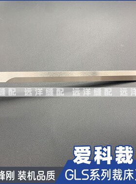爱科IECHO全自动多层裁床刀片GLS05-099A电脑裁床刀片GLSC.05.03