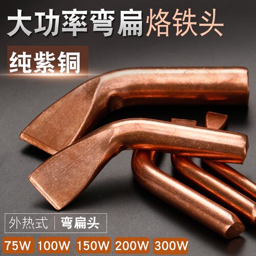 外热式木柄电烙铁头弯头纯紫铜烙铁头75W/100/150/200/300W洛铁咀