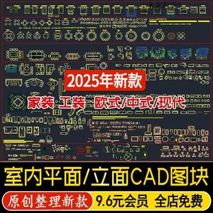 室内设计CAD图库家具模型家装工装园林平面立面节点施工图块素材