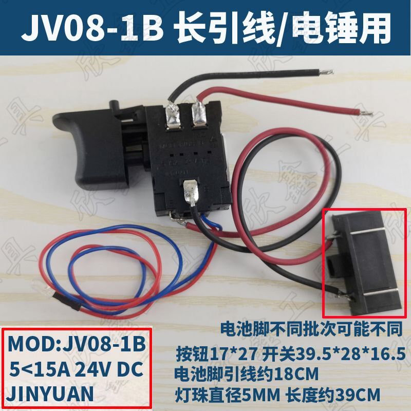 JINYUAN 充电钻 电动螺丝批开关MOD: JV08-1B开关 5-15A  24V DC