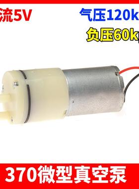 370微型气泵真空泵直流5V直流 气压120kpa 负压60kpa大气量