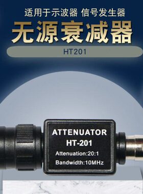 原装汉泰配件HT201无源衰减器通用型信号发生器适用示波器20:1