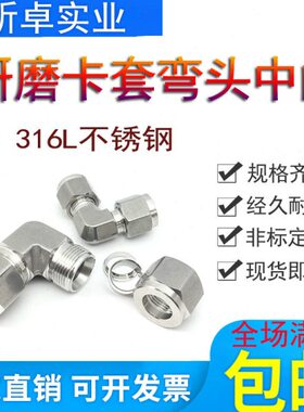 mm10L不锈钢直角7弯通Φ间度12中16双0.弯头模9mm研磨3卡套卡套锻