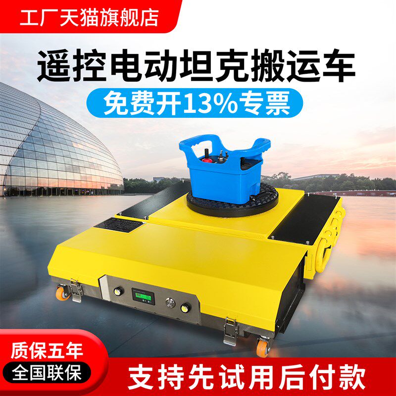 电动坦克轮搬运车遥控万向轮旋转直E行牵引车搬运地坦克重物移位