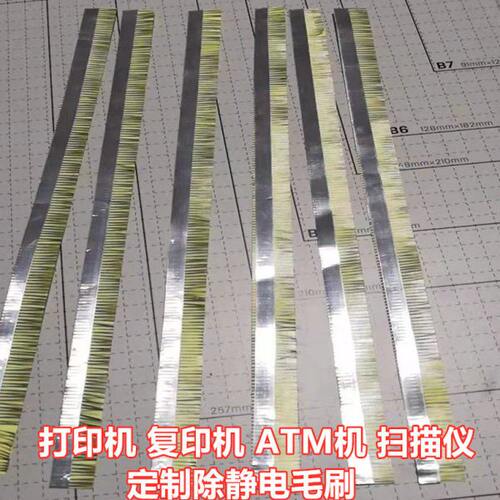 复印机除静电刷点钞机防静电毛刷扫描仪打印机静电刷定做