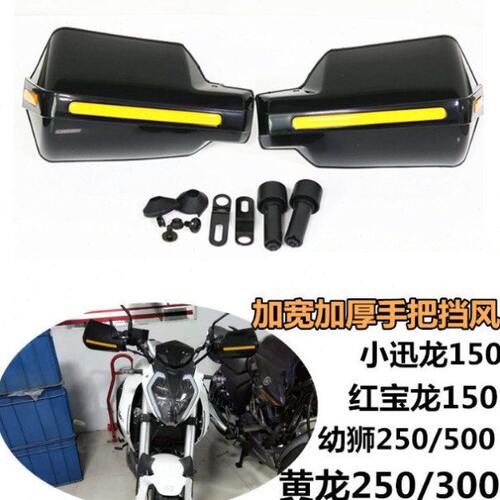 适用于贝纳利小迅龙150S小黄龙BJ250黄龙300 600改装手把挡风护手