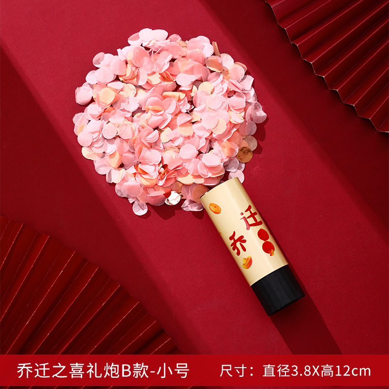 乔迁之喜礼炮g新居搬家入伙进宅仪式迷你小礼花筒新房装饰布置用