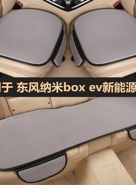 东风纳米boxi ev新能源ex1汽车坐垫四季通用单片亚麻座椅垫套夏季
