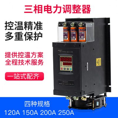 三相电力调整器 250A 200A 150A 120A 三相电力调功器 节能温控器